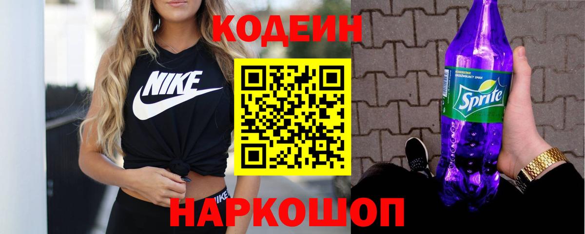 Кодеиновый сироп Lean Purple Drank Мелеуз